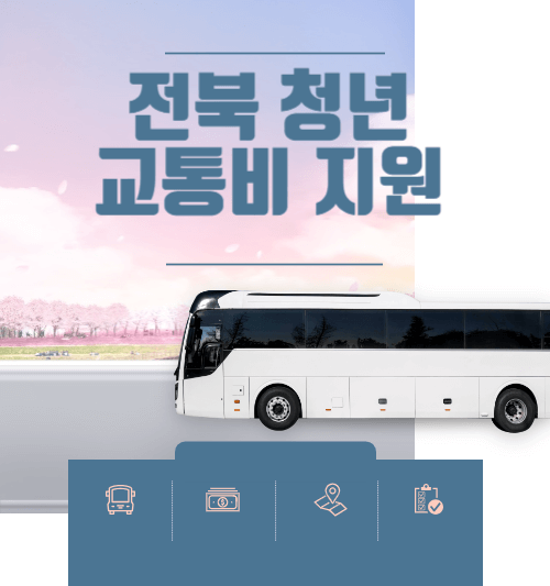 전북 청년 교통비 지원