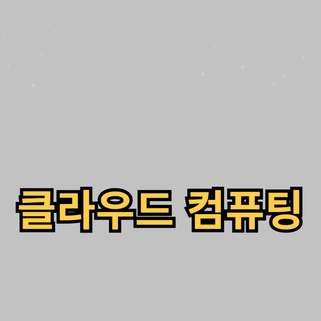 클라우드 컴퓨팅 기초: 초보자를 위한 가이드