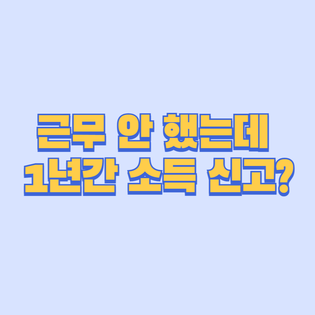 근무 안 했는데 1년간 소득 신고 사업주 허위 소득신고 처벌&middot;국세청 신고 방법