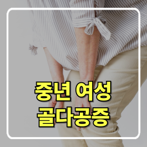 중년 여성의 골다공증 예방과 운동법