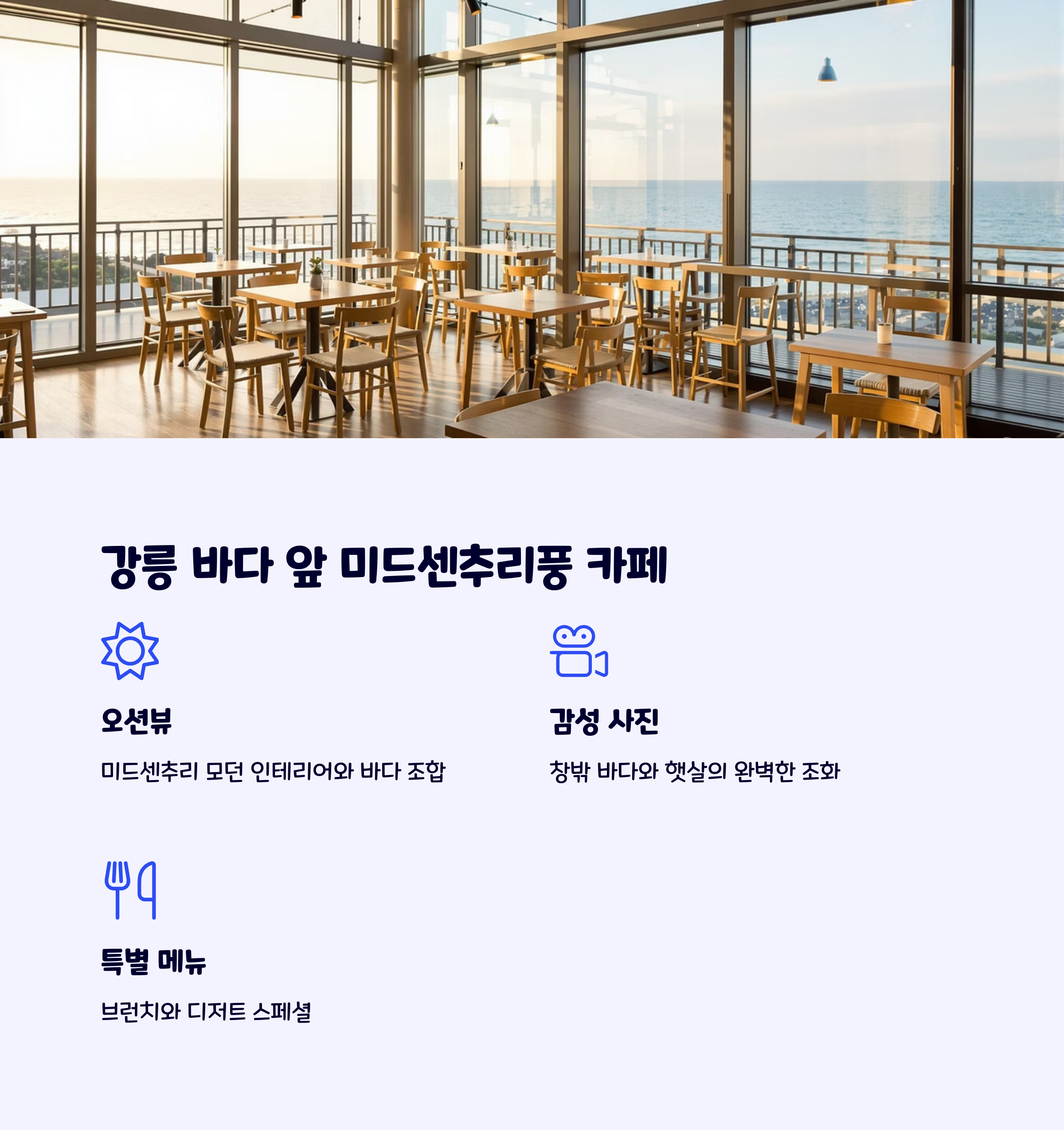 강릉바다앞미드센추리풍카페