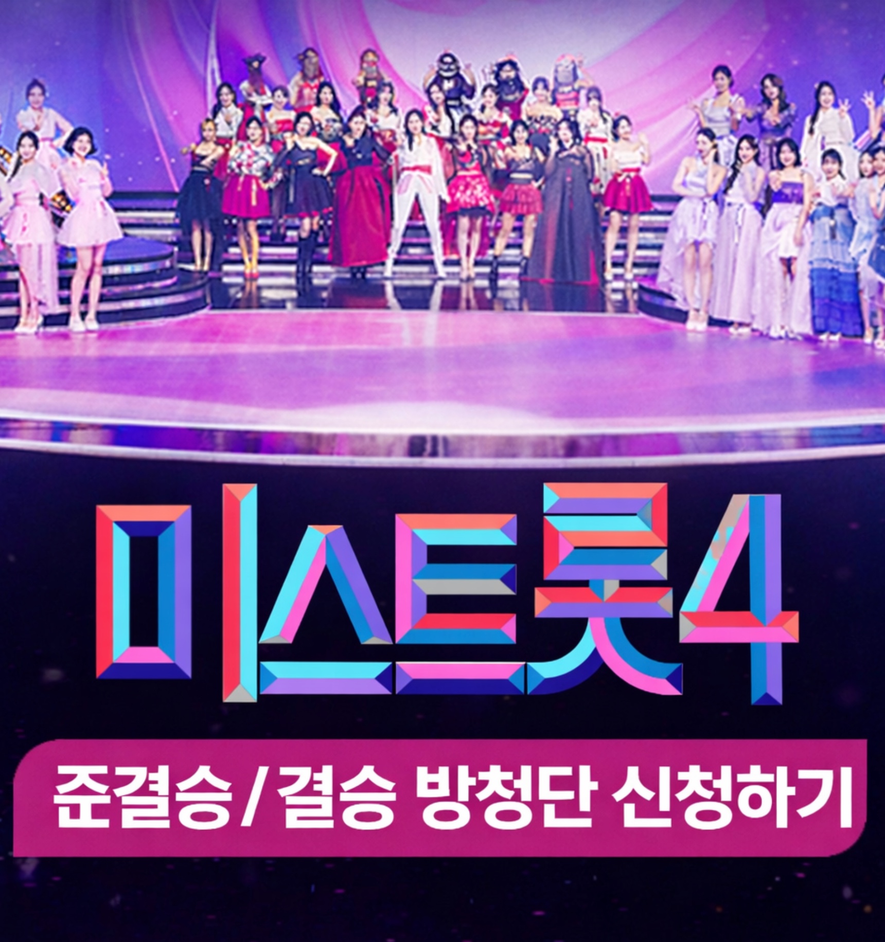 미스트롯4 준결승·결승 방청단 신청하기 녹화 장소·일정·방청객·후기