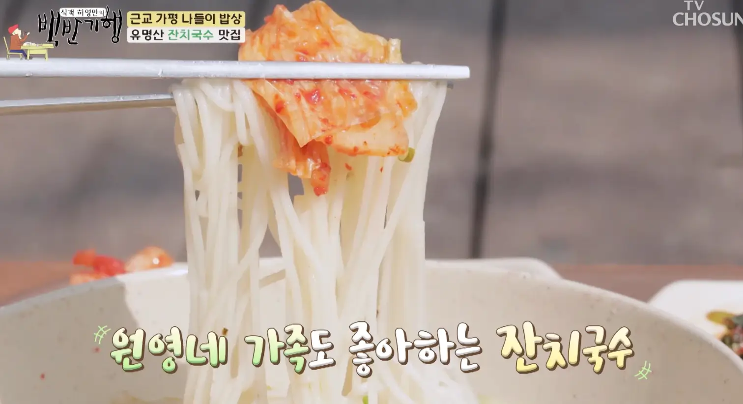 식객-허영만의-백반기행-유명산-잔치국수-위치-정보-안내