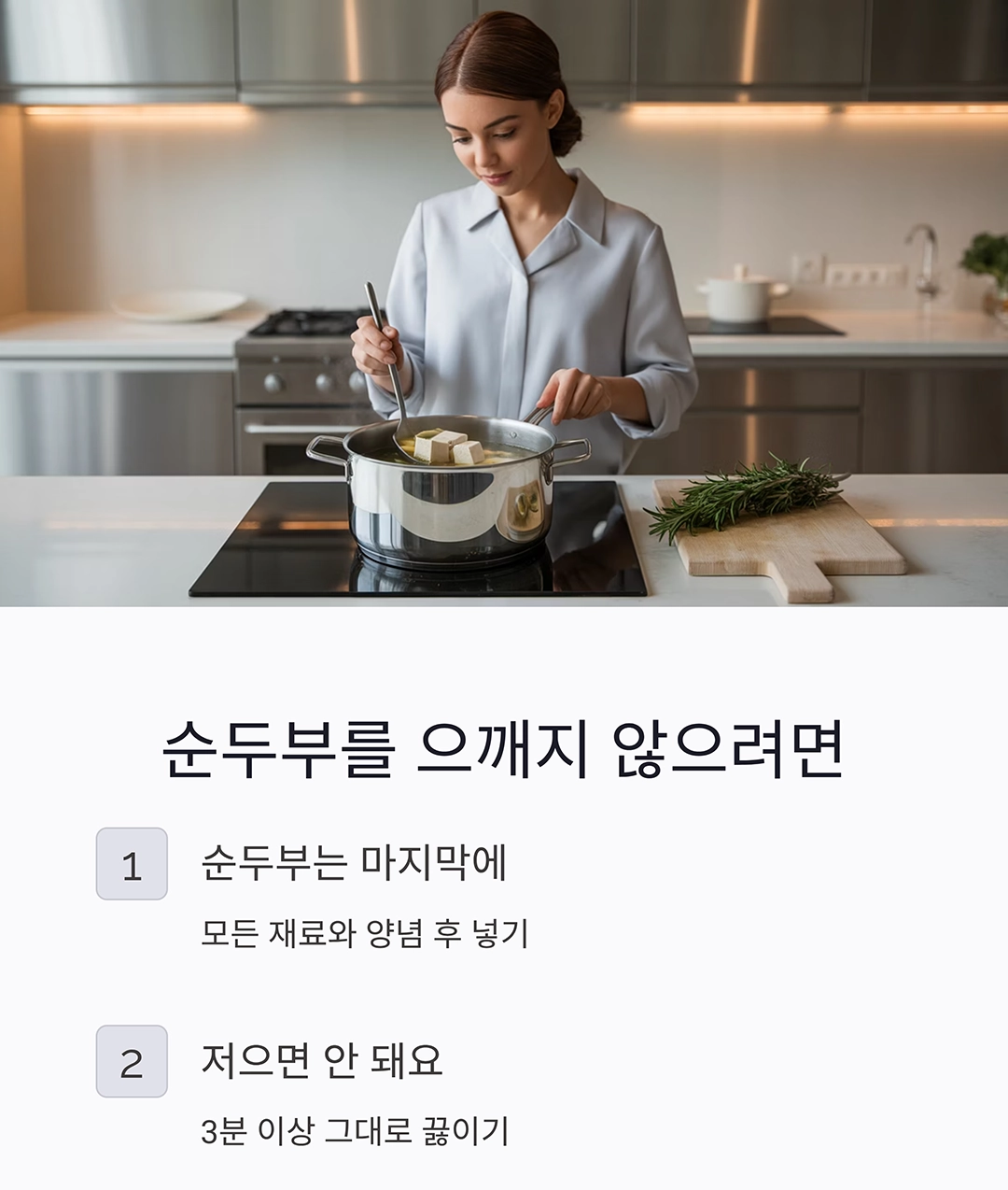 입에서 살살 녹는 순두부찌개, 부드럽게 끓이는 비법 대공개!