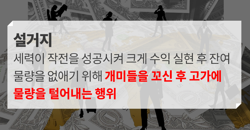 주식 설거지 의미 주식 설거지 개념