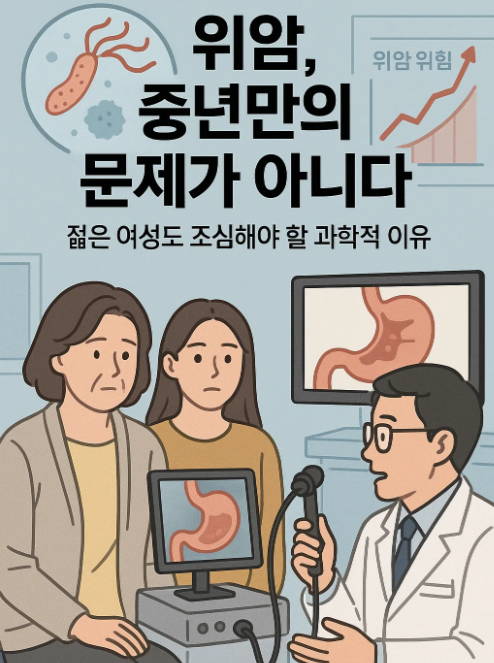위암, 중년만의 문제가 아니다|젊은 여성도 조심해야 할 과학적 이유