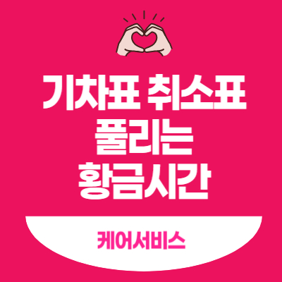 기차표-취소표-풀리는-황금시간