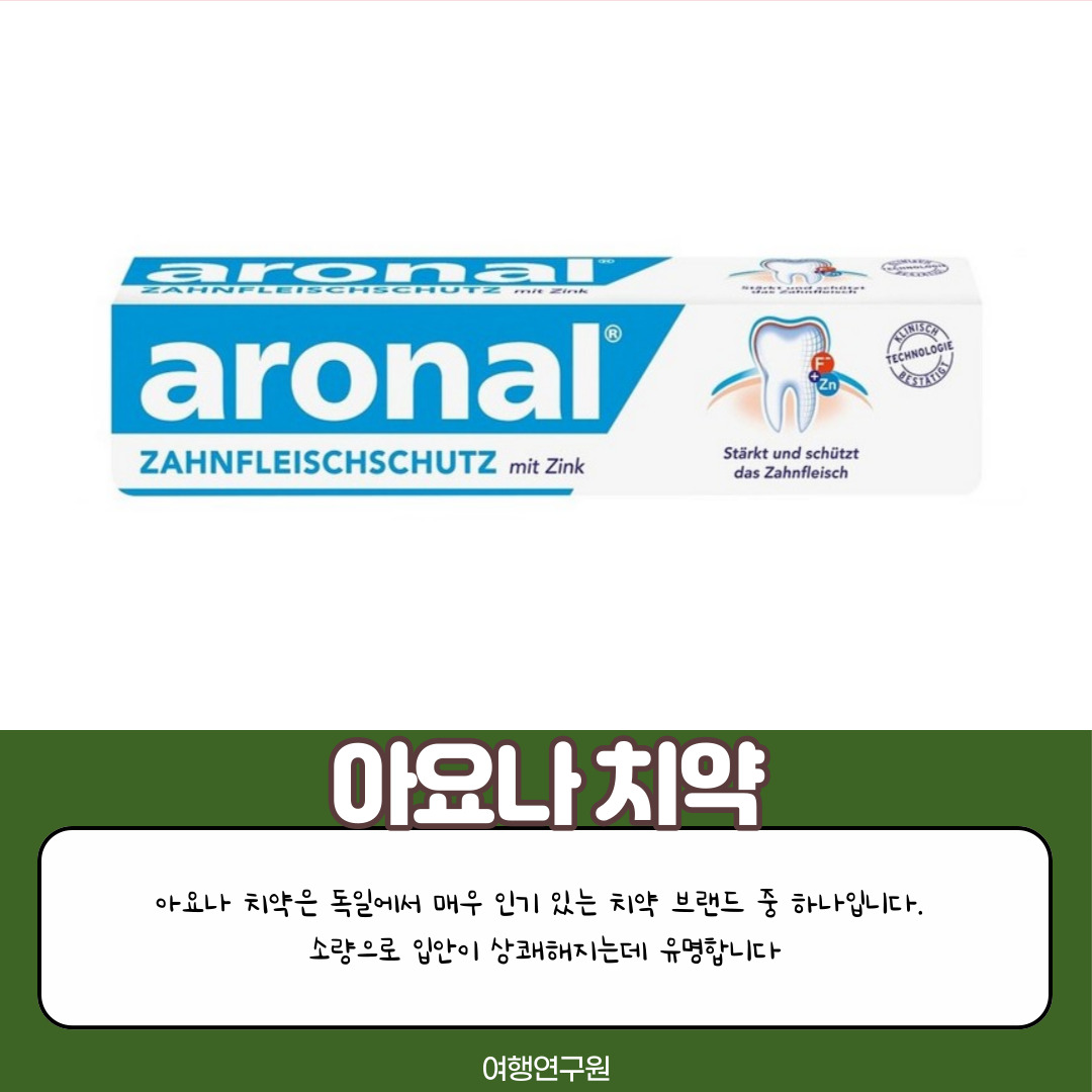 아요나 치약