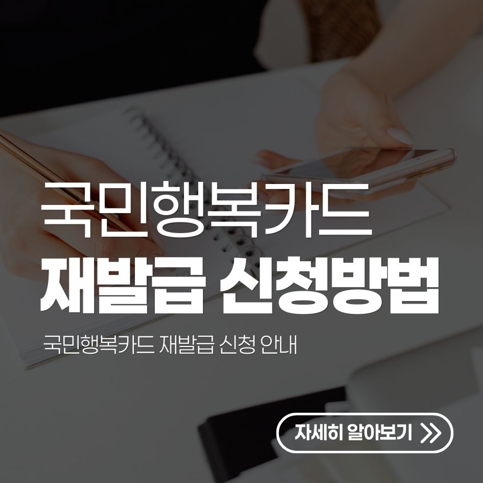 국민행복카드 재발급 신청 안내