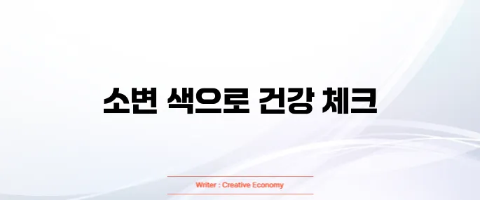 소변 색깔로 보는 건강