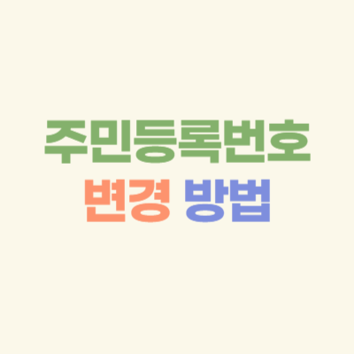 주민등록번호-변경-방법