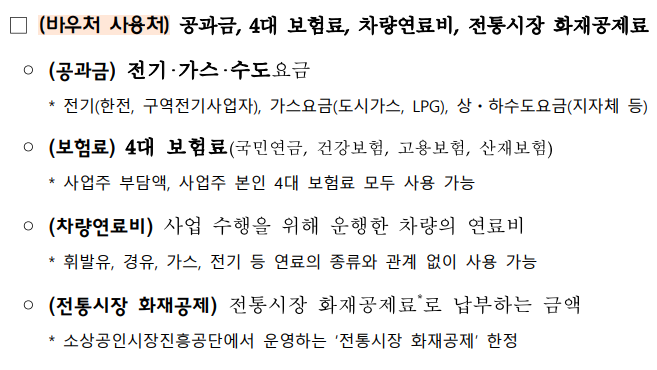 소상공인 경영안정 바우처 - 공문 사용처