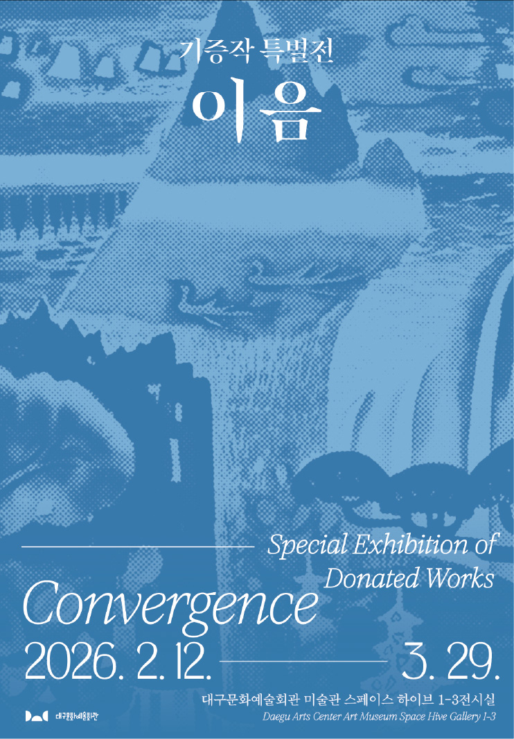 개인의 소장품, 시민의 유산 되다…특별전 ‘이음’