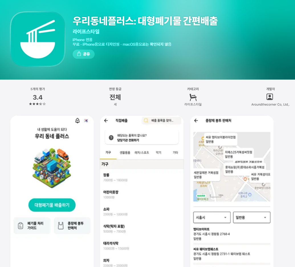 우리동네플러스 앱 설치방법|어플 다운로드부터 대형폐기물 배출 신청·수거 이용방법 총정리 관련 사진