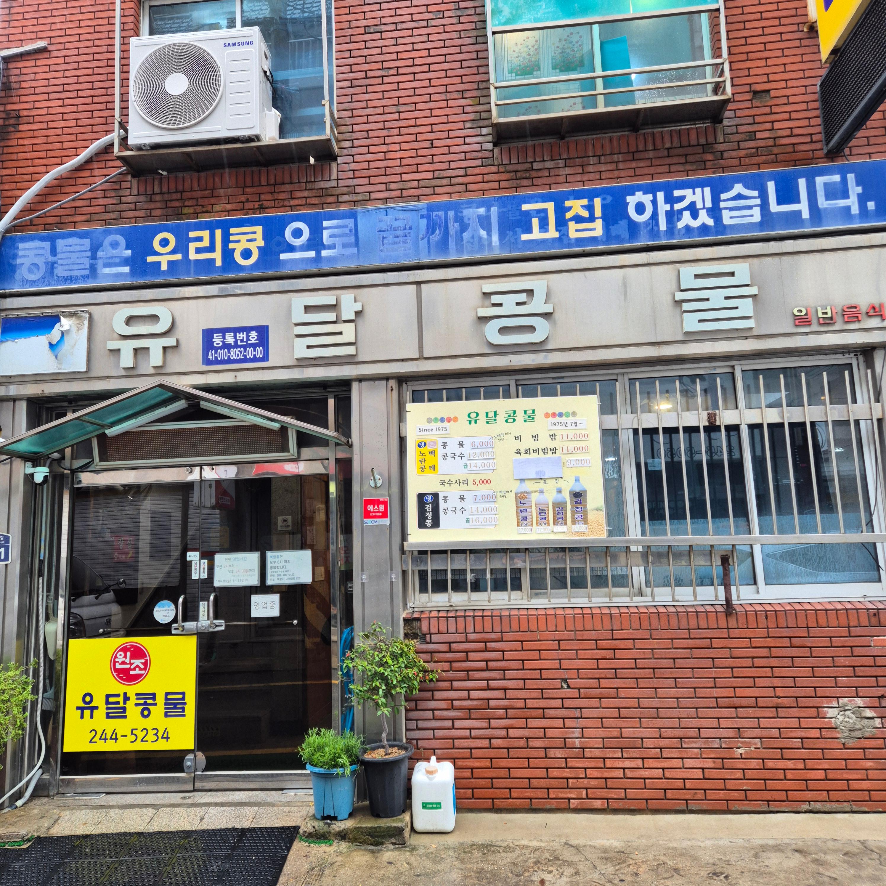 유달콩물, 목포 콩국수, 유달콩물 주차장,유달콩물,목포콩국수맛집,유달콩물본점,목포맛집추천,콩국수맛집,검정콩국수,노란콩콩국수,목포여행,전라도맛집,콩물포장가능