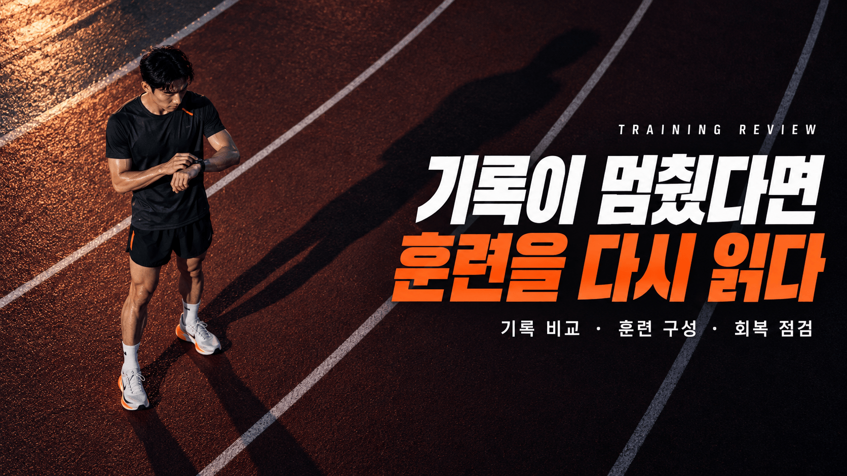 트랙 옆 벤치에서 훈련일지를 살펴보는 러너와 ‘러닝 기록 정체기, 더 달리기 전에 먼저 점검하세요’라는 문구로 기록 비교·훈련 구성·회복 점검을 안내하는 이미지