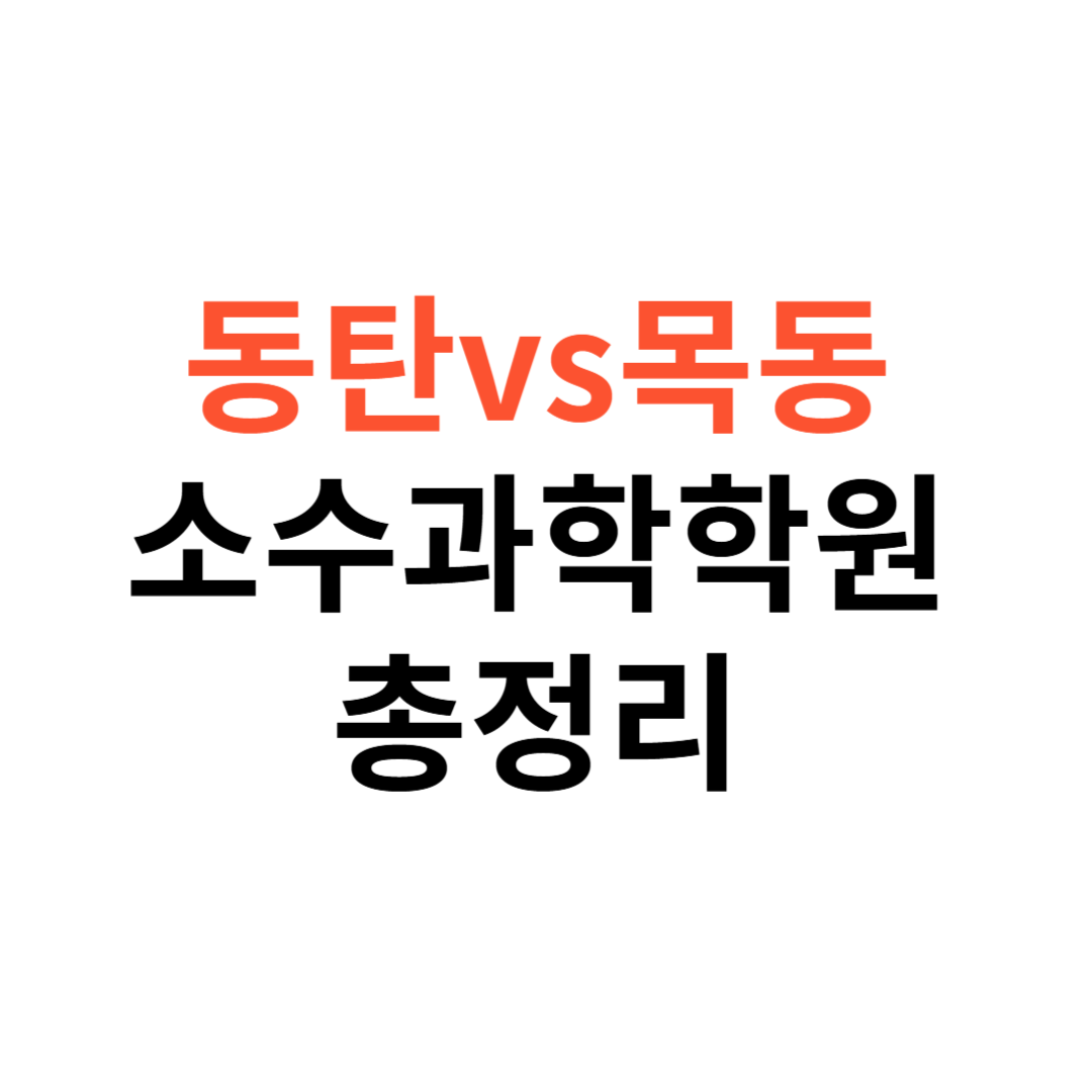 동탄&middot;목동 소수과학학원