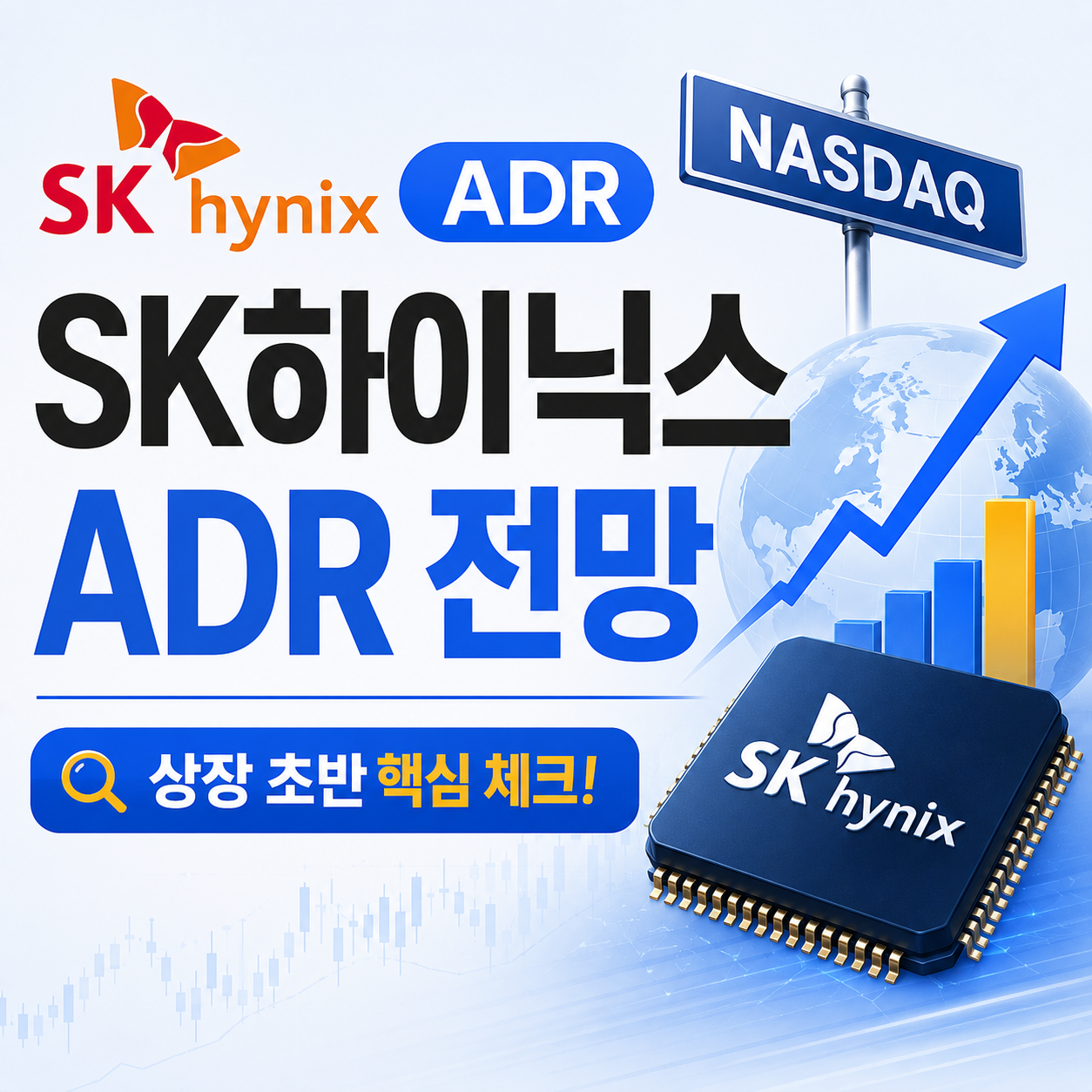 SK하이닉스 ADR 나스닥 상장과 주가 전망을 나타내는 이미지