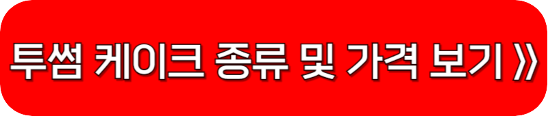 투썸-케이크-종류-및-가격-링크-버튼