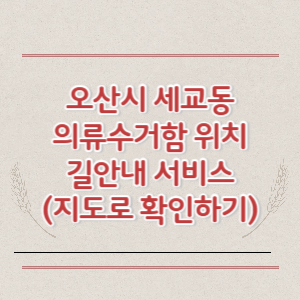 오산시 세교동 의류수거함 위치 길안내 서비스 (지도로 확인하기)