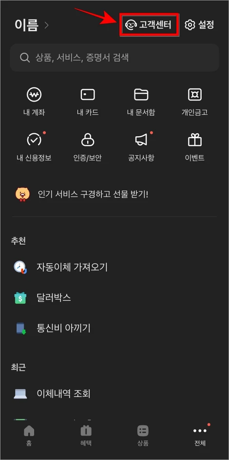 카카오뱅크 앱의 전체 메뉴에서 '고객센터'를 선택