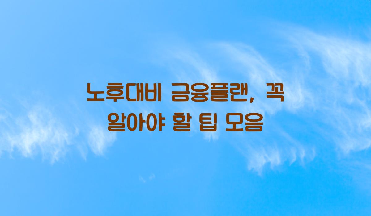 노후대비 금융플랜