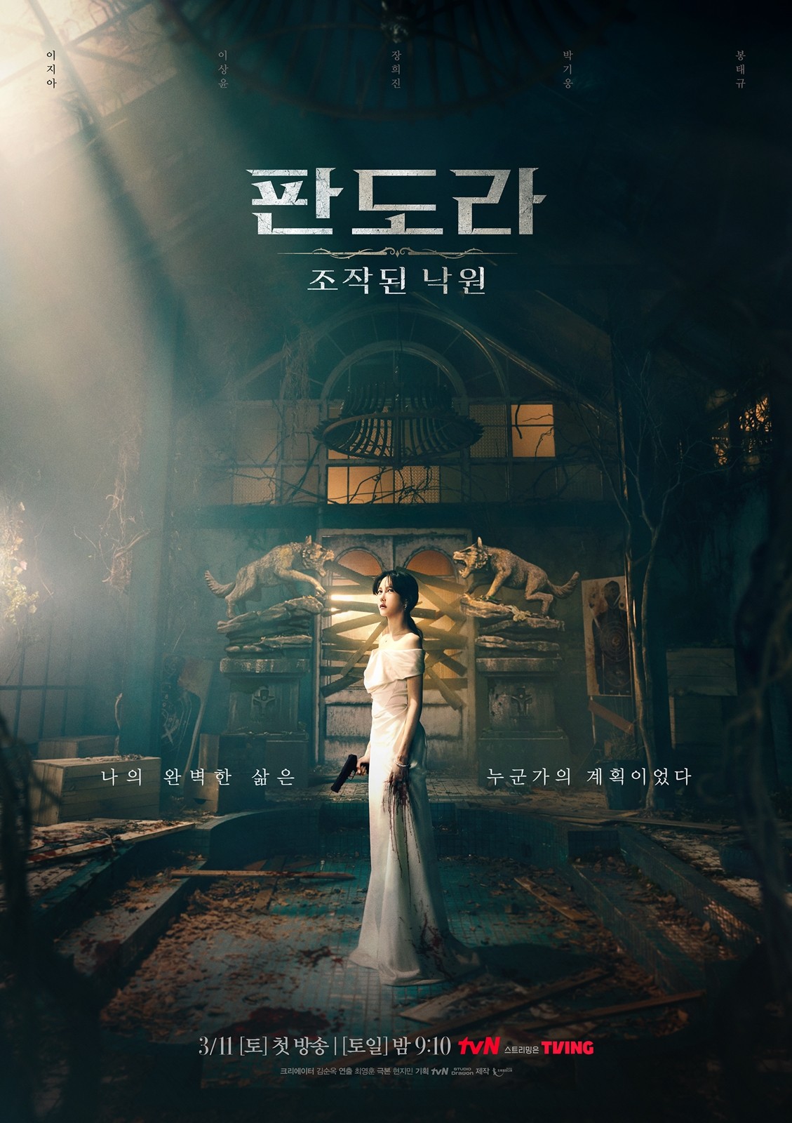 판도라 : 조작된 낙원 몇부작일까? 줄거리, 결말, 등장인물 이지아 이상윤 장희진 박기웅 봉태규
