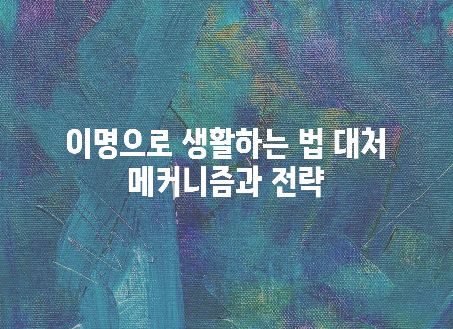 이명으로 생활하는 법 대처 메커니즘과 전략