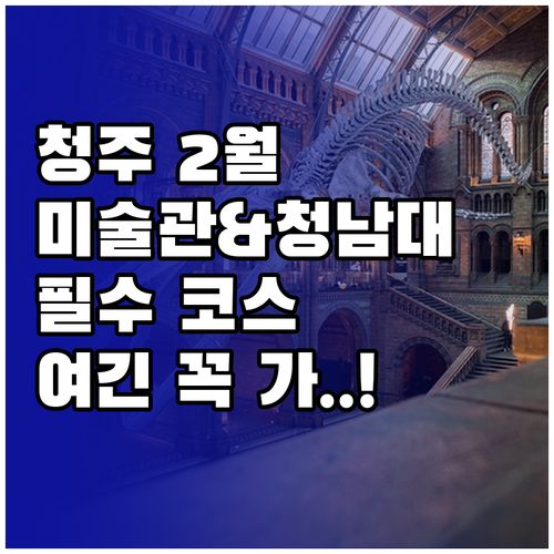 청주 2월 실내외 여행지 국립현대미술..