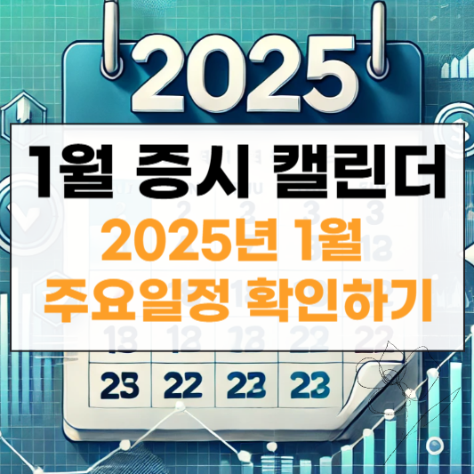 2025년 1월 증시 캘린더 썸네일