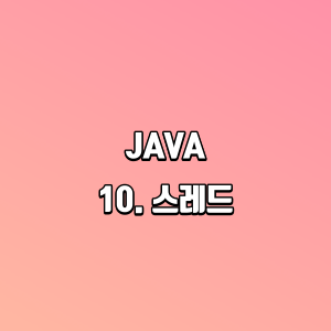 JAVA | 10. 스레드