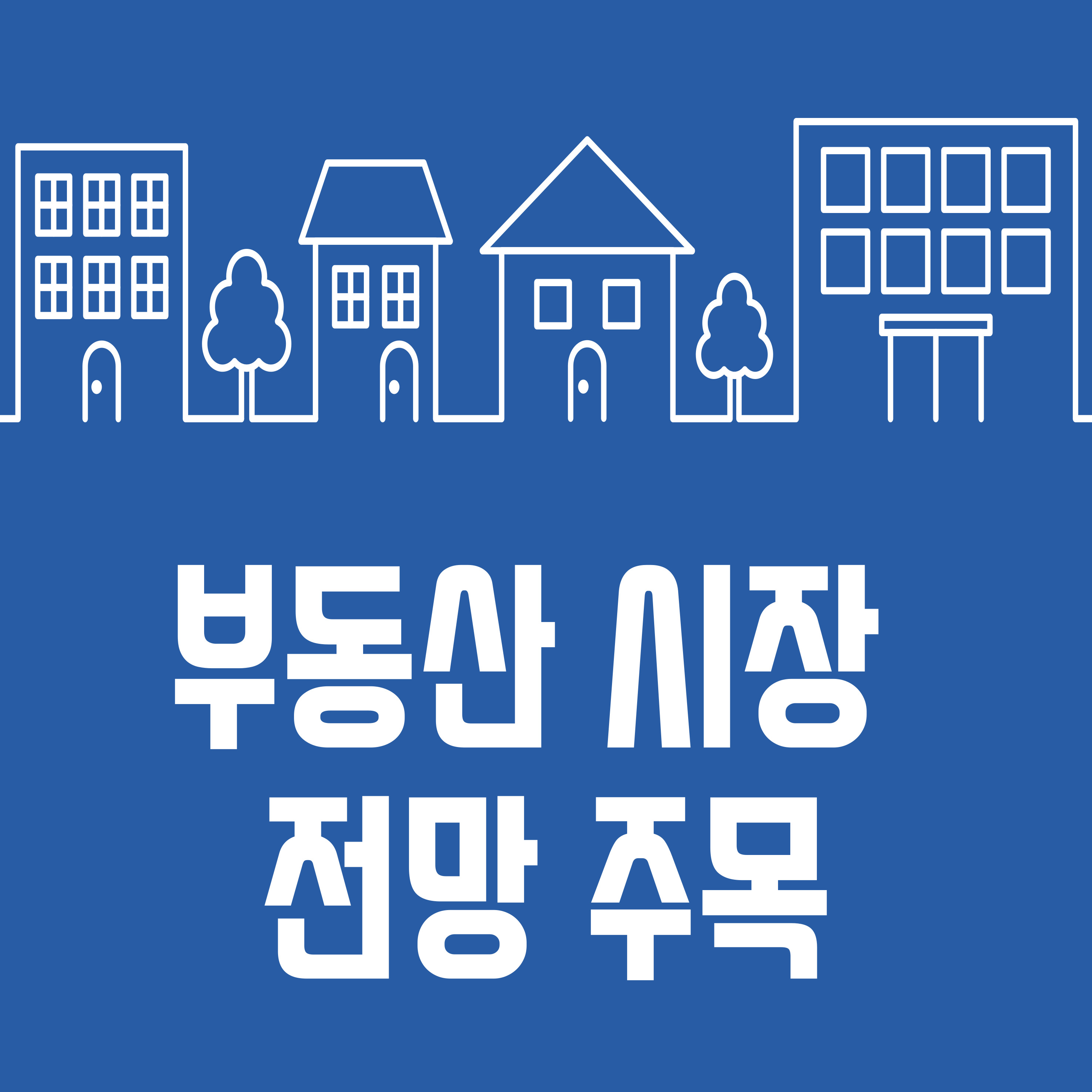 부동산 대출규제&amp;#44; 마포&amp;#44; 강동&amp;#44; 동작 직격탄 
