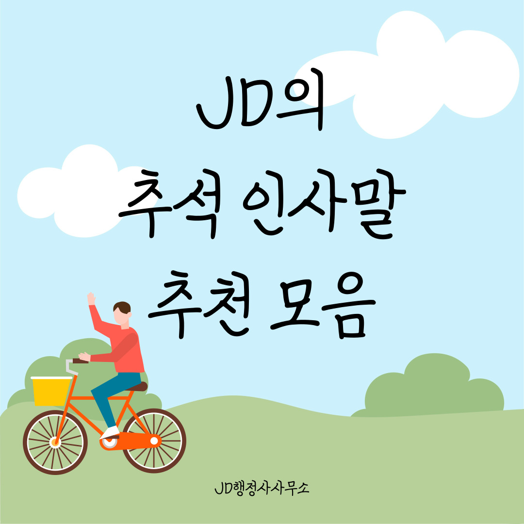 추석 인사말 🌕 한가위&middot;중추절 카톡&middot;밴드&middot;라인&middot;문자메시지 따뜻한 환절기 안부 모음
