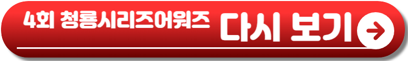 4회 청룡시리즈어워즈