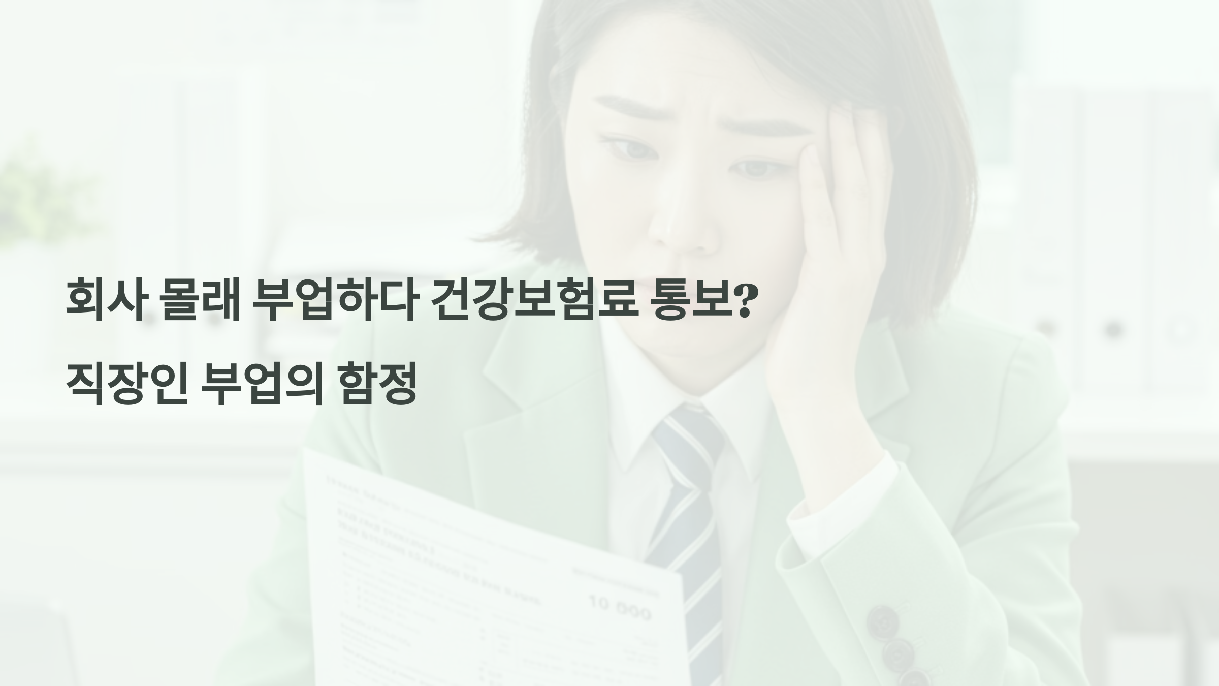 회사 몰래 부업하다 건강보험료 통보? 직장인 부업의 함정