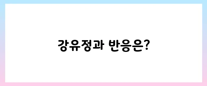 강유정 프로필, 대통령비서실 대변인 반응은?