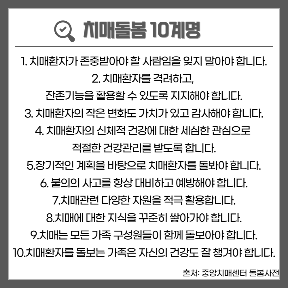 치매환자 돌봄 10계명