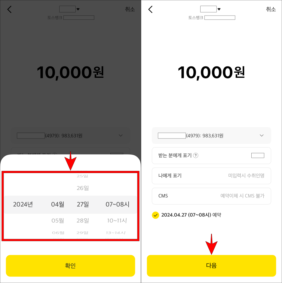 이체를 진행할 시간을 설정하고 다음을 선택