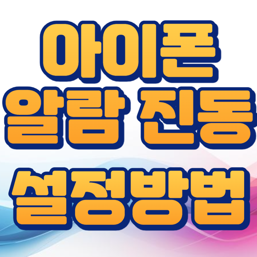 아이폰 알람 진동 설정방법