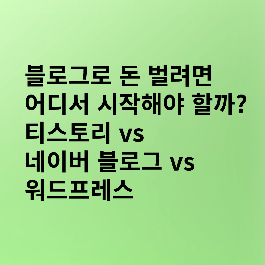 블로그로 돈 벌려면 어디서 시작해야 할까? 티스토리 vs 네이버 블로그 vs 워드프레스(1)