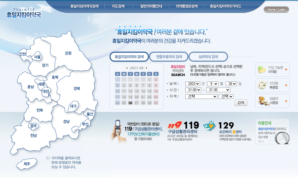 휴일, 야간에 문 여는 병원, 약국 검색 방법