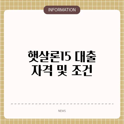 햇살론15 대출 자격 및 조건