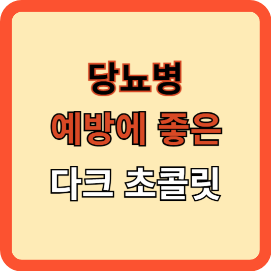 당뇨병 예방에 좋은 다크 초콜릿의 효과