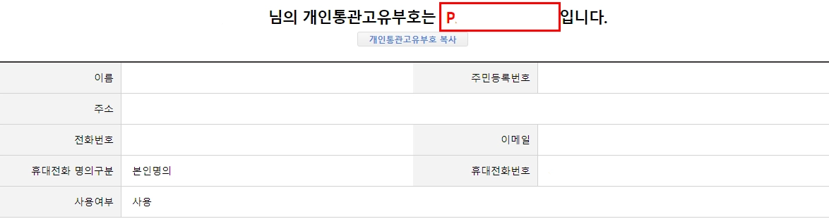 개인통관고유번호-조회-발급