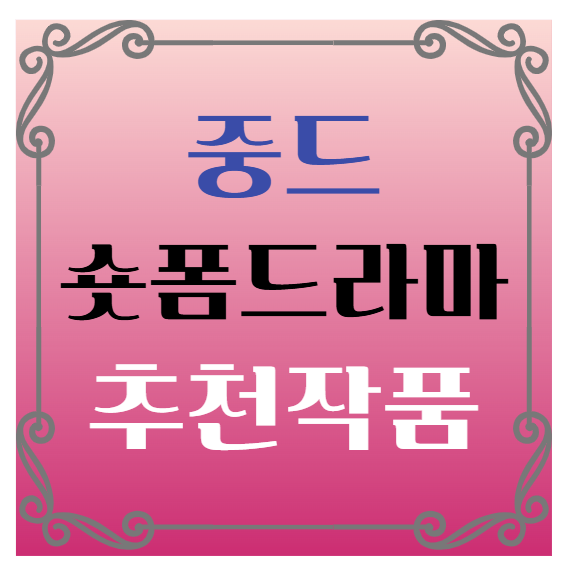 중드 인기 숏드(숏폼드라마) 추천