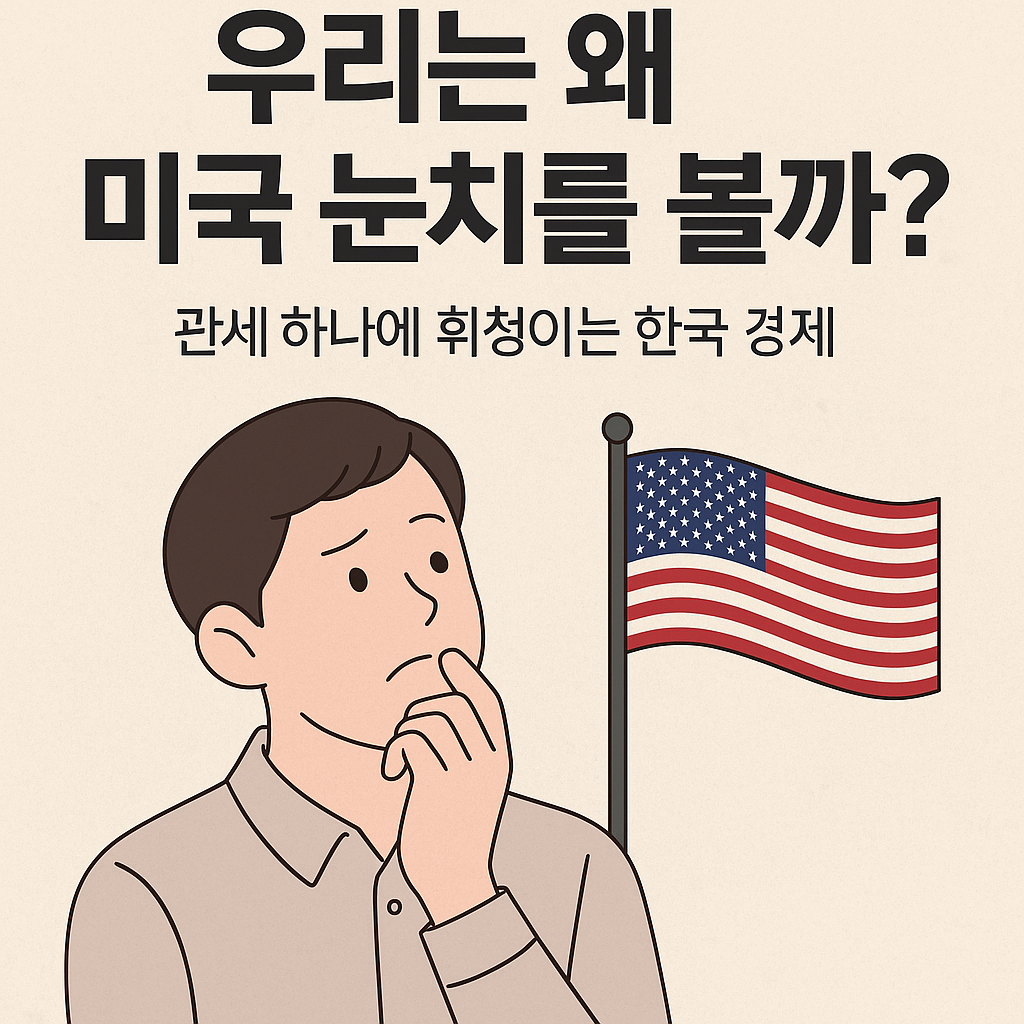 #미국관세
#글로벌경제흐름
#한국수출의존도
#무역전쟁
#미중갈등
#경제이슈정리
#IRA법
#반도체법
#달러체계
#왜한국은미국눈치를볼까