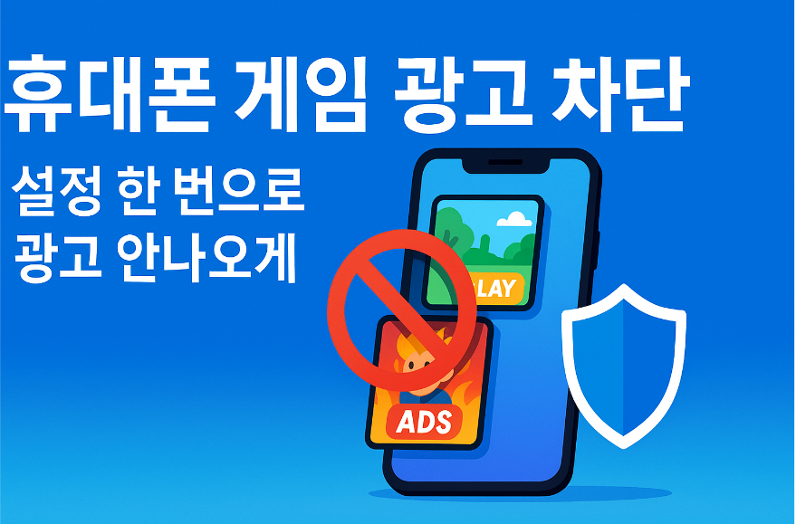 휴대폰 게임 광고 차단 - 설정 한 번으로 광고 안나오게