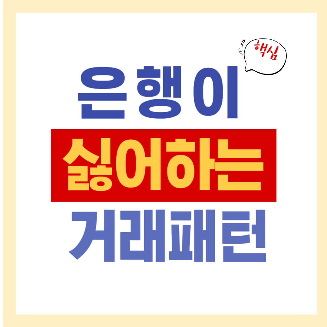 은행이 싫어하는 거래 패턴 정리해 보기