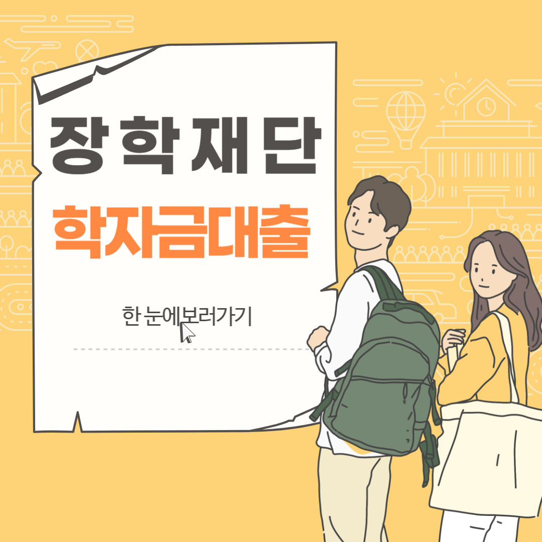 장학재단 학자금대출