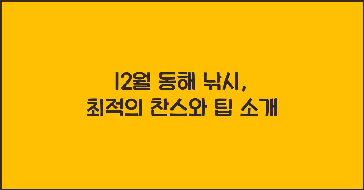 12월 동해 낚시